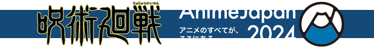 呪術廻戦　Anime Japan 2024