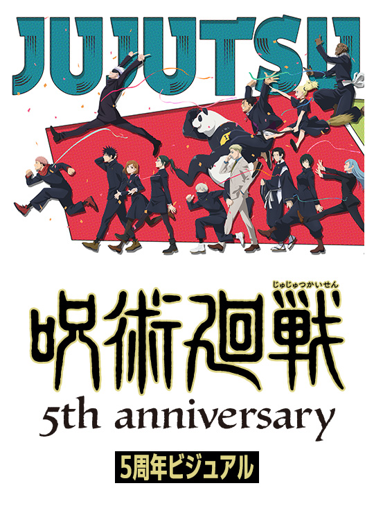 5周年ビジュアル