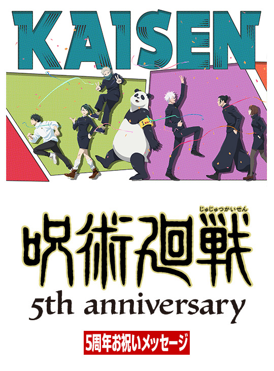 5周年お祝いメッセージ