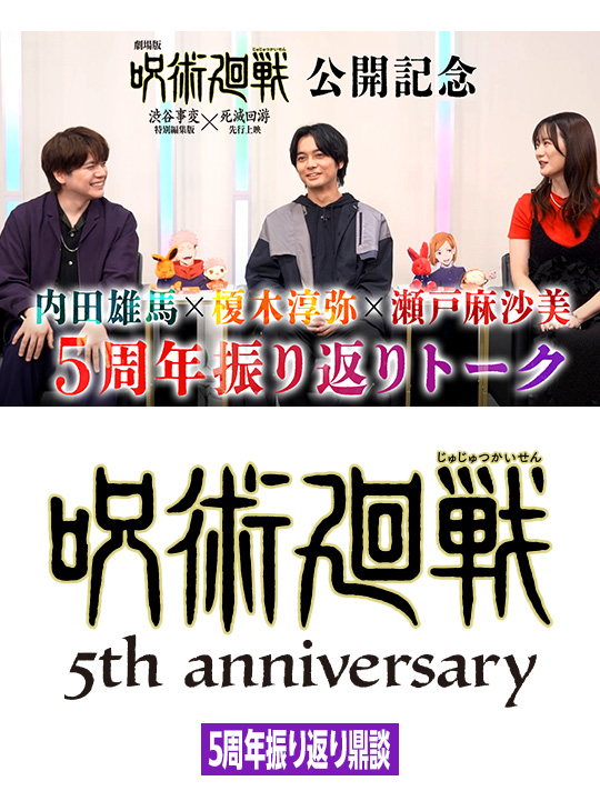 5周年振り返り鼎談