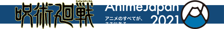 呪術廻戦　Anime Japan 2021