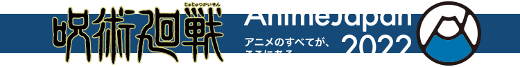 呪術廻戦　Anime Japan 2022