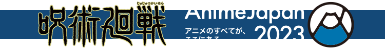 呪術廻戦　Anime Japan 2023