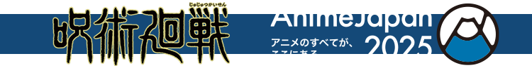 呪術廻戦　Anime Japan 2025