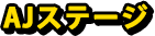 AJステージ