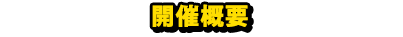 【Anime Japan 2025】開催概要