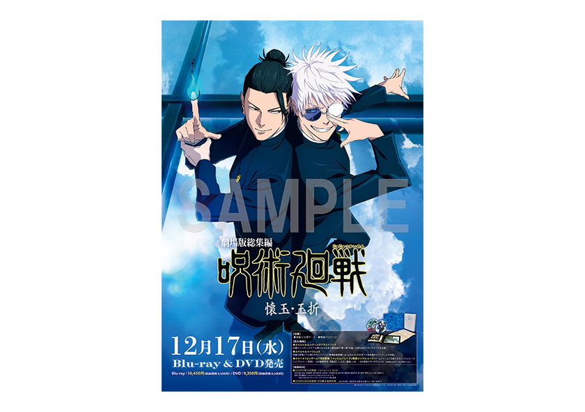 BD / DVD｜TVアニメ「呪術廻戦」公式サイト