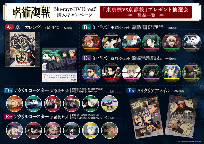 BD / DVD｜TVアニメ「呪術廻戦」公式サイト