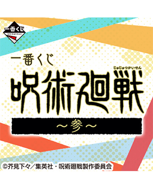 Goods Tvアニメ 呪術廻戦 公式サイト