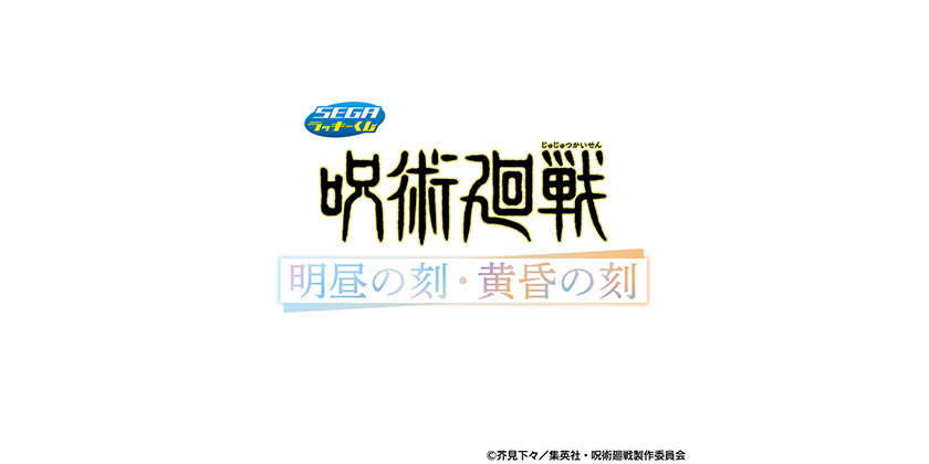 呪術廻戦 明昼の刻黄昏の刻 セガラッキーくじ コンプリートセット セガ ラッキーくじ「呪術廻戦 明昼の刻・黄昏の刻」｜プライズ