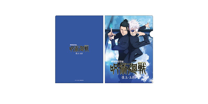 劇場版総集編 呪術廻戦 懐玉 玉折 ミニクリアファイル 劇場版総集編「呪術廻戦 懐玉・玉折」公式サイト