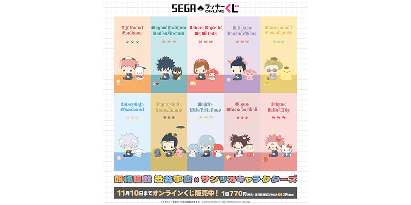 呪術廻戦　セガラッキーくじ　サンリオ セガラッキーくじオンライン「呪術廻戦 懐玉・玉折×サンリオ