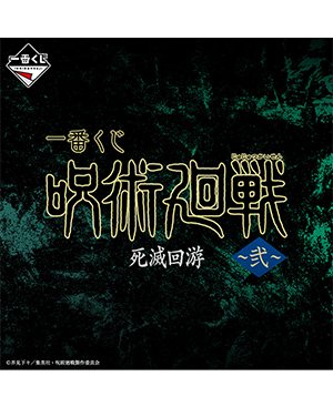 GOODS｜TVアニメ「呪術廻戦」公式サイト