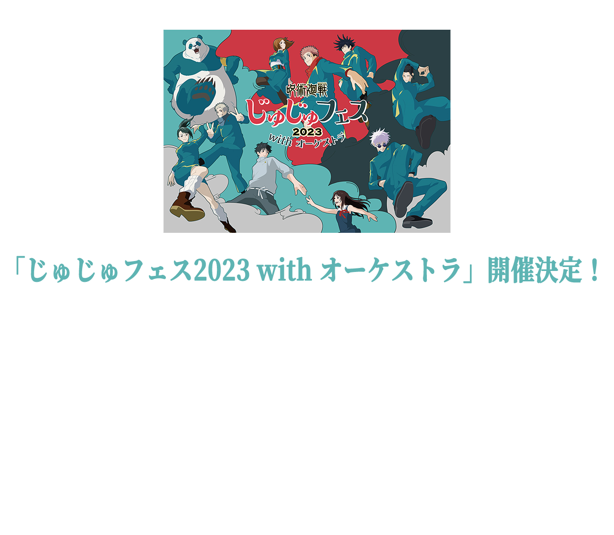 じゅじゅフェス2023｜TVアニメ「呪術廻戦」公式サイト