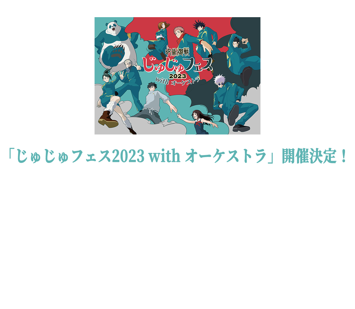 じゅじゅフェス2023｜TVアニメ「呪術廻戦」公式サイト