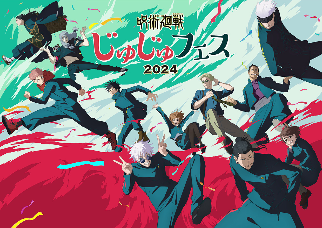 じゅじゅフェス 2024｜TVアニメ「呪術廻戦」公式サイト