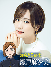 瀬戸麻沙美