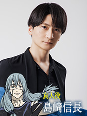 島﨑信長