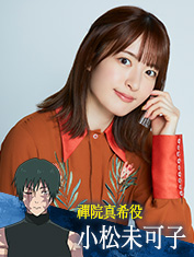 小松未可子