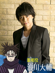 浪川大輔