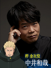中井和哉