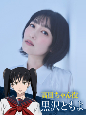 黒沢ともよ