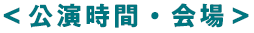 公演時間・会場