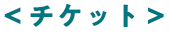 チケット
