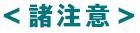諸注意