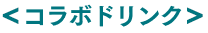 コラボドリンク
