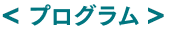 プログラム