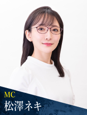 MC 松澤ネキ