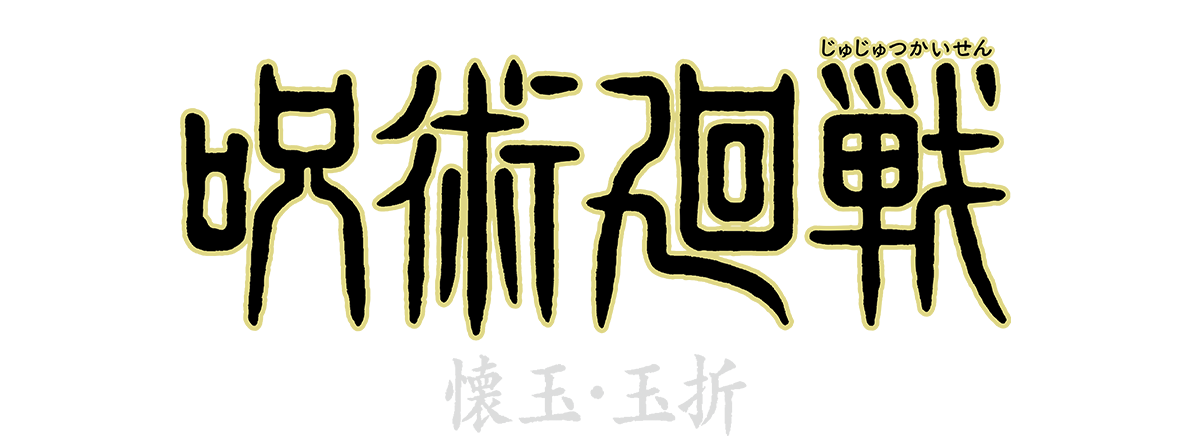 呪術廻戦