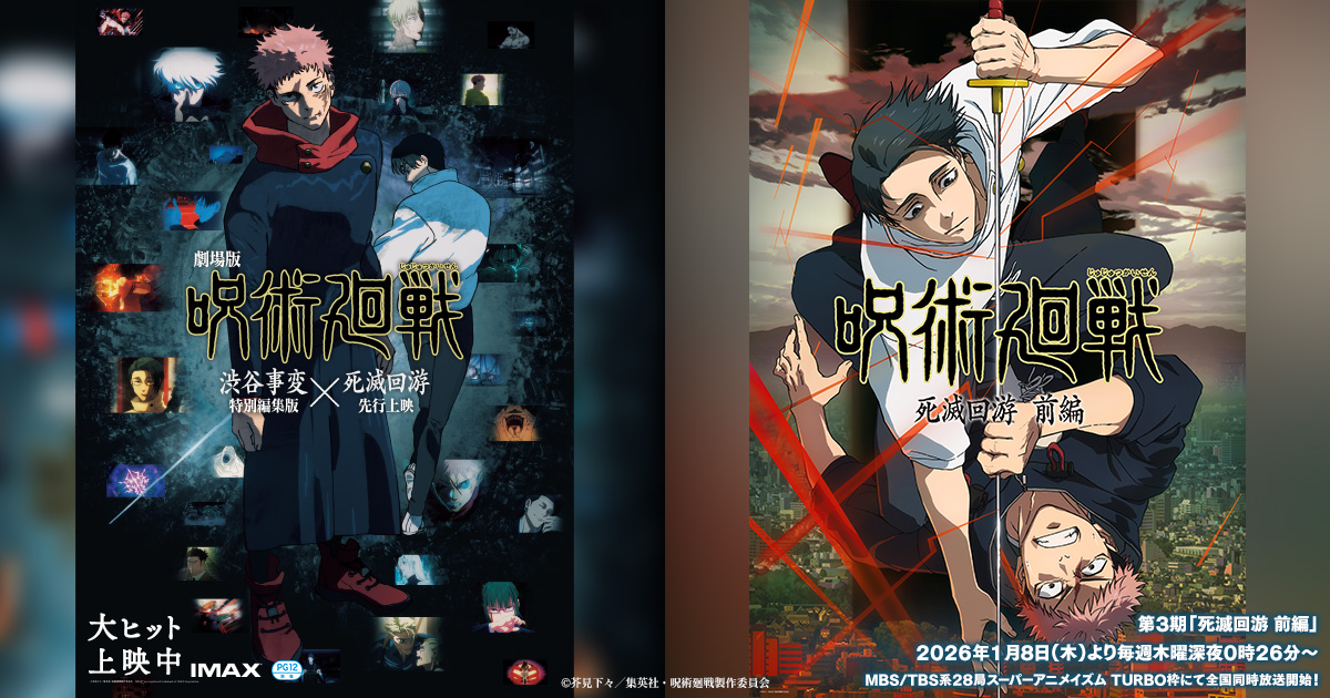 BD / DVD｜TVアニメ「呪術廻戦」公式サイト