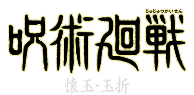 呪術廻戦