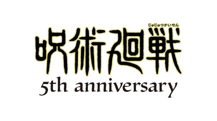じゅんかいせん TVアニメ「呪術廻戦」公式サイト