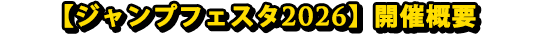 【ジャンプフェスタ2026】開催概要