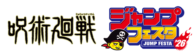 呪術廻戦　ジャンプフェスタ'26