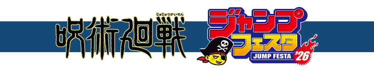 呪術廻戦　ジャンプフェスタ'26