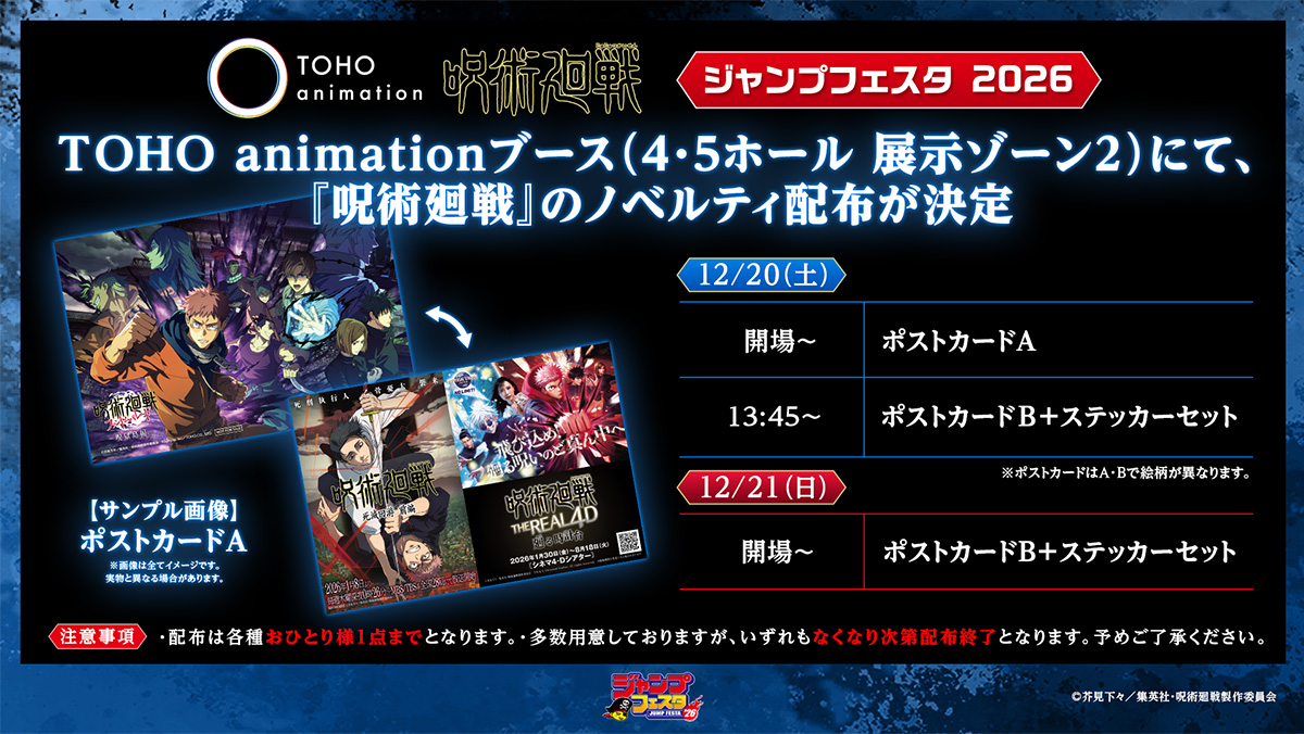 ジャンプフェスタ2026｜TVアニメ「呪術廻戦」公式サイト