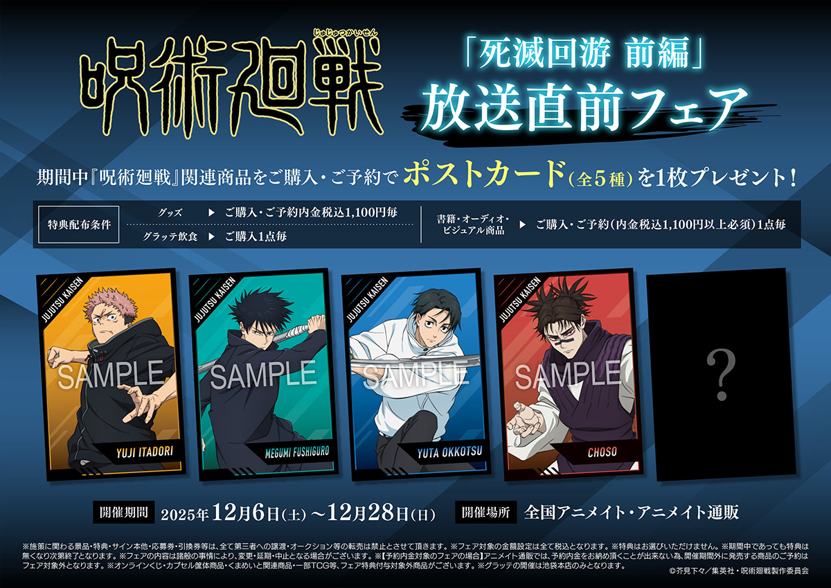 呪術廻戦　グッズ　まとめ 290点 NEWS｜TVアニメ「呪術廻戦」公式サイト