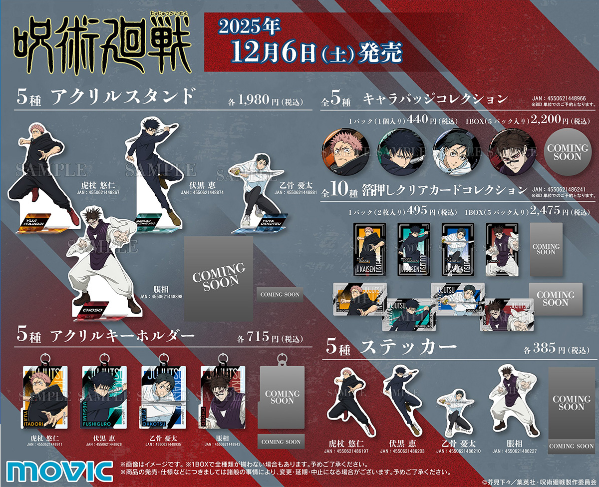呪術廻戦　グッズ　まとめ 290点 NEWS｜TVアニメ「呪術廻戦」公式サイト