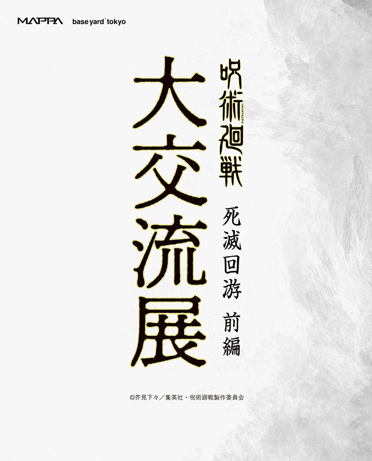 呪術廻戦 アニメ 死滅回游 ベースヤードトーキョー 原宿 東京 禪院直哉 呪術廻戦」禪院直哉のビジュアルお披露目！ 「死滅回游」新規カット