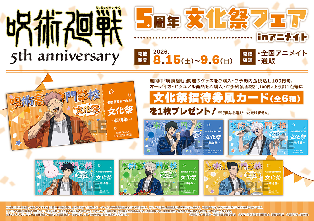 アニメ『呪術廻戦』5周年 文化祭フェア in アニメイト