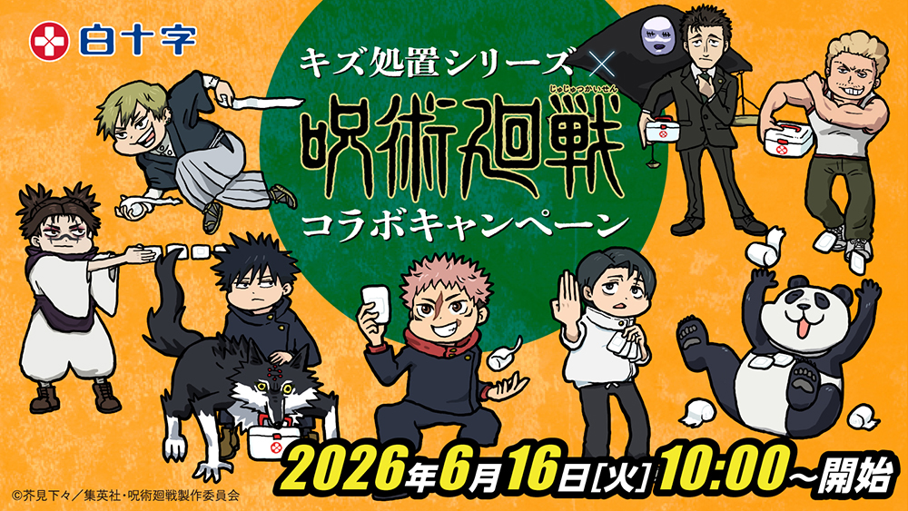 白十字「FCキズ処置シリーズ」コラボキャンペーン