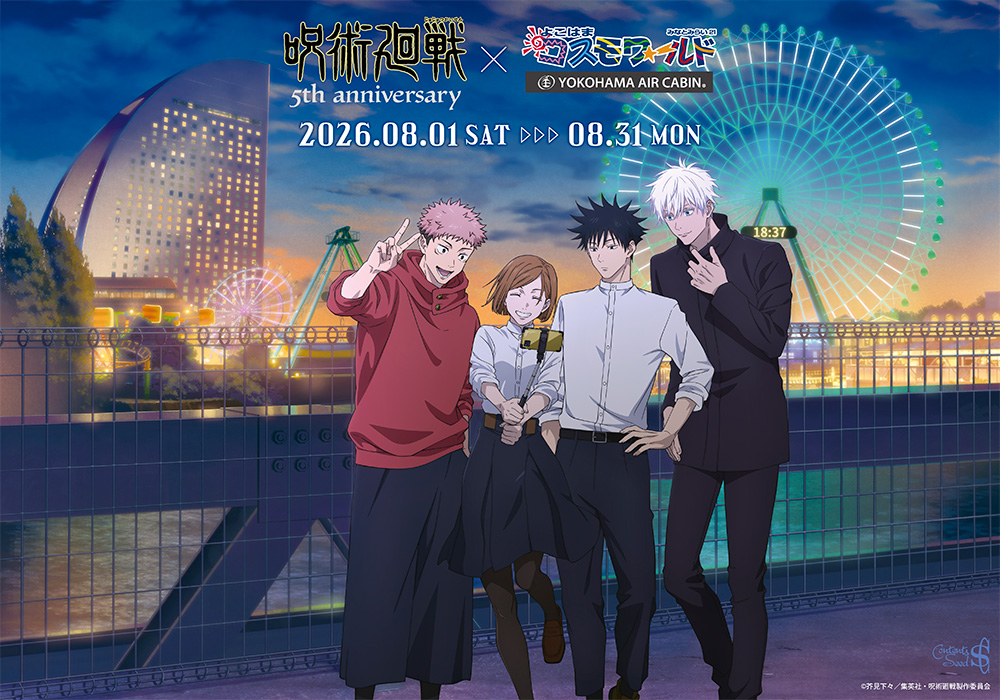 アニメ『呪術廻戦』5周年×よこはまコスモワールド・YOKOHAMA AIR CABIN