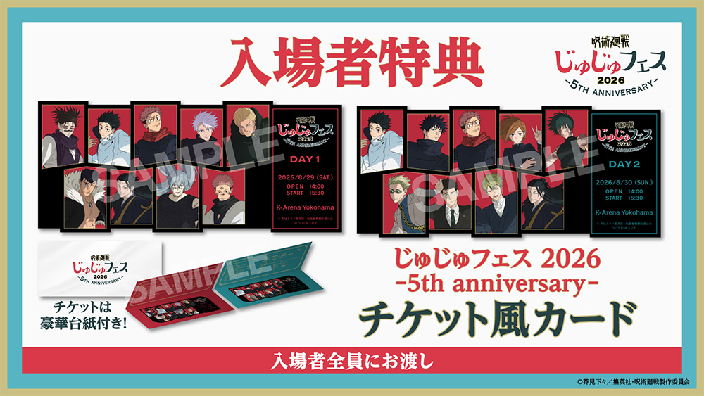 『じゅじゅフェス 2026 -5th anniversary-』入場者特典