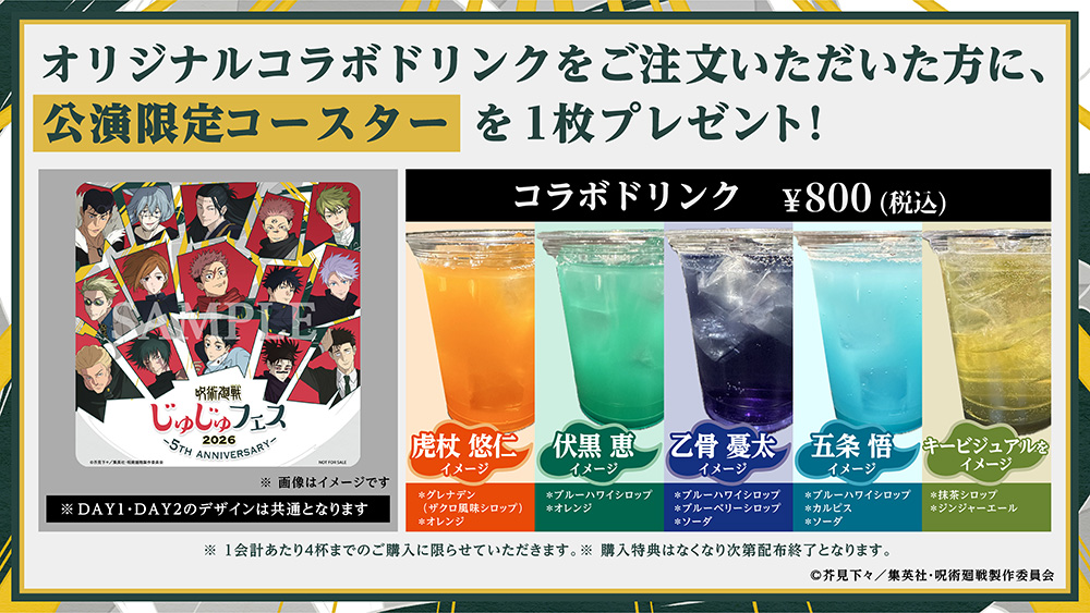 コラボドリンクをご注文いただいたお客様には公演限定コースターをプレゼント