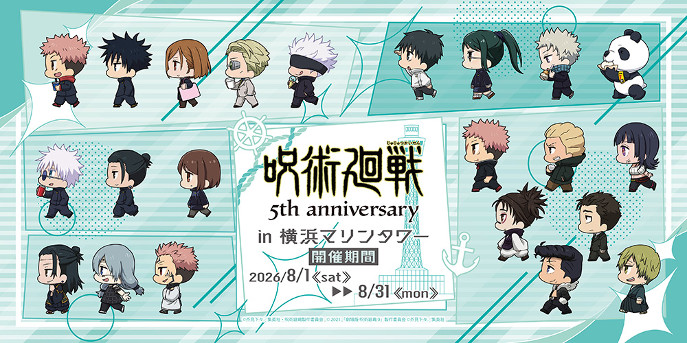 アニメ『呪術廻戦』5周年×横浜マリンタワー