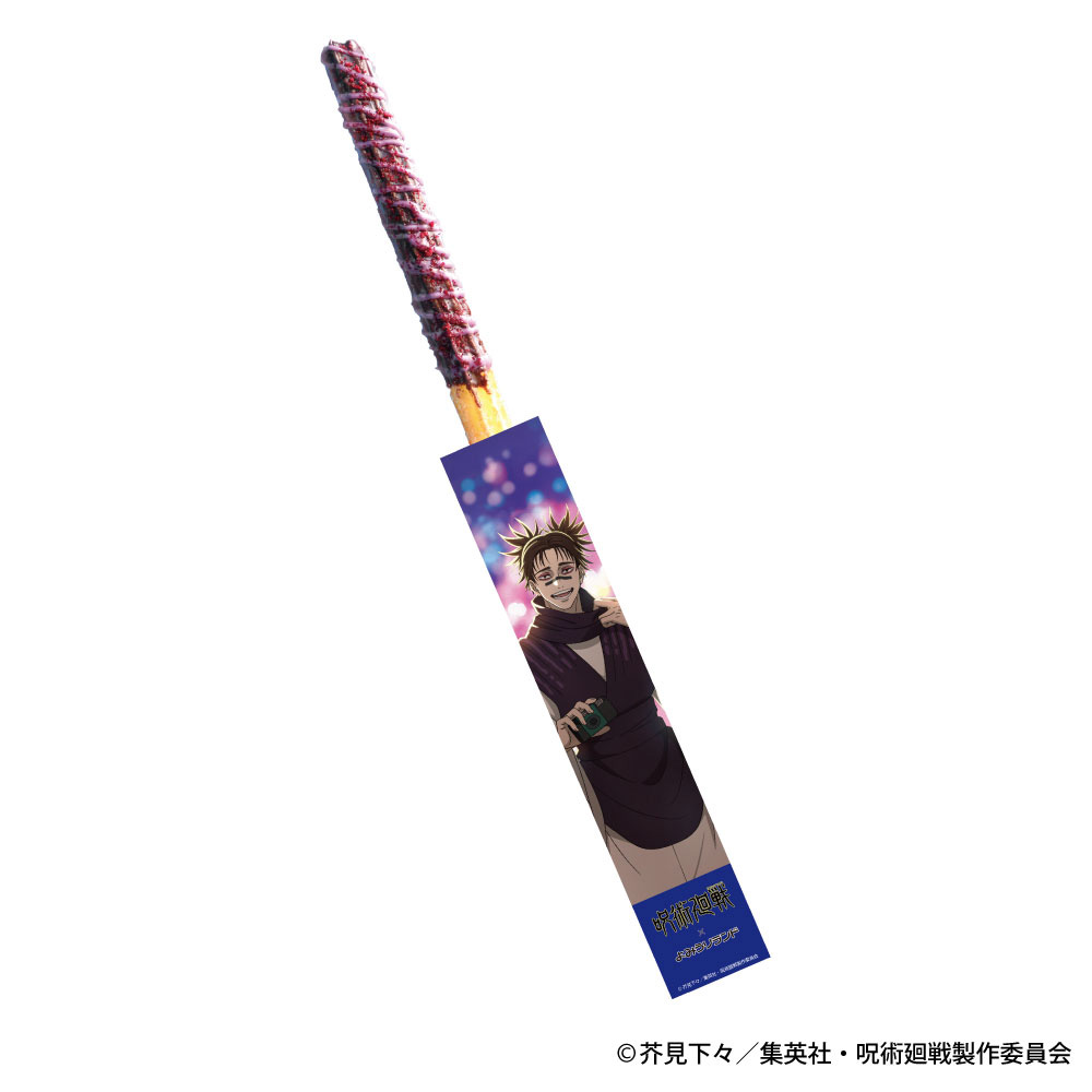 脹相お兄ちゃんのチョコチュロス